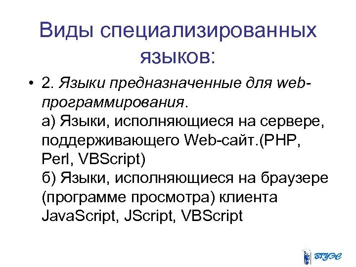 Виды специализированных языков: • 2. Языки предназначенные для webпрограммирования. а) Языки, исполняющиеся на сервере,