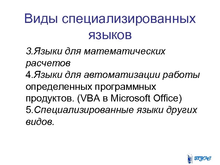 Виды специализированных языков 3. Языки для математических расчетов 4. Языки для автоматизации работы определенных