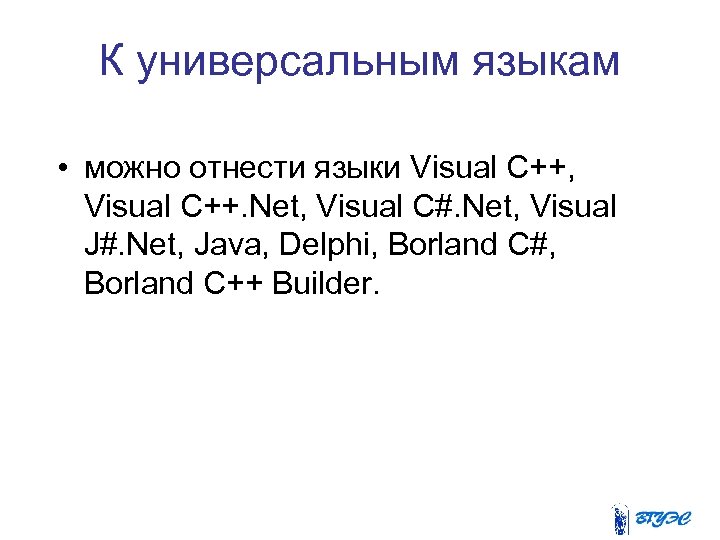К универсальным языкам • можно отнести языки Visual C++, Visual C++. Net, Visual C#.