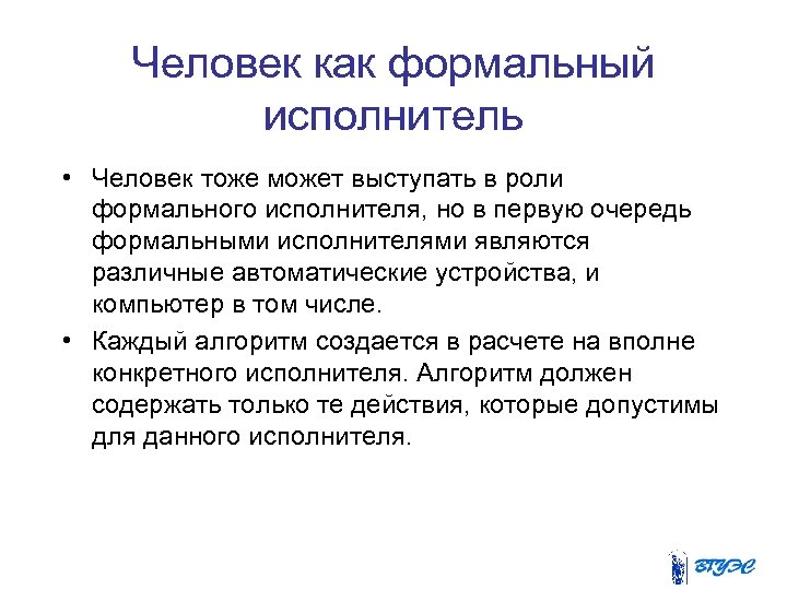 Человек как формальный исполнитель • Человек тоже может выступать в роли формального исполнителя, но