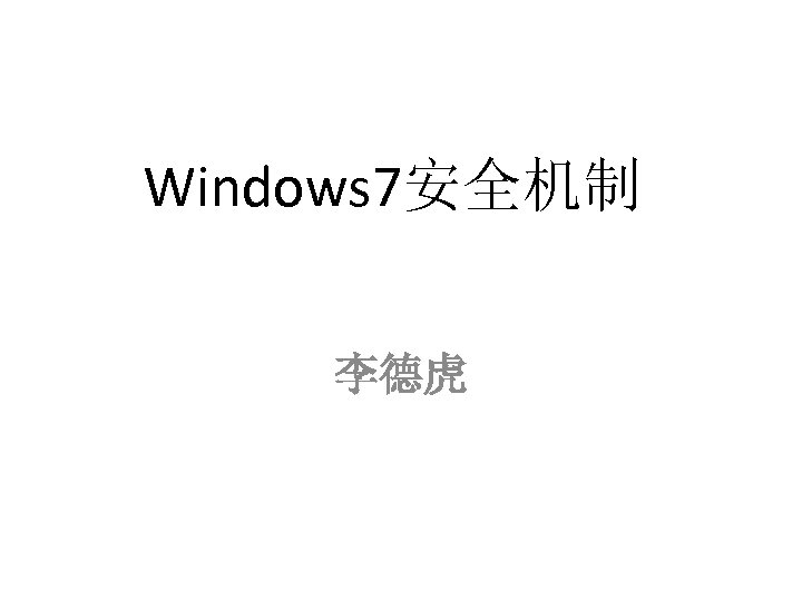 Windows 7安全机制 李德虎 