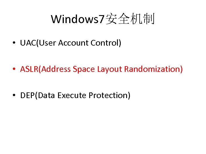 Windows 7安全机制 • UAC(User Account Control) • ASLR(Address Space Layout Randomization) • DEP(Data Execute