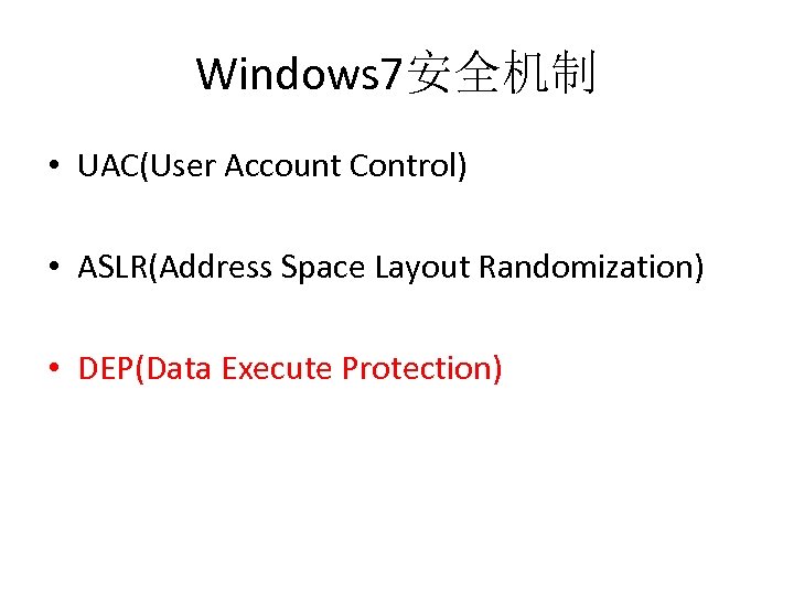 Windows 7安全机制 • UAC(User Account Control) • ASLR(Address Space Layout Randomization) • DEP(Data Execute