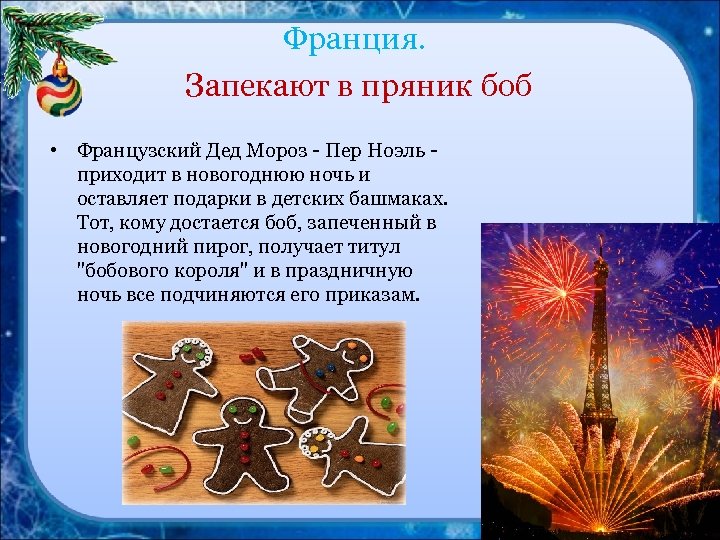 Франция. Запекают в пряник боб • Французский Дед Мороз - Пер Ноэль - приходит