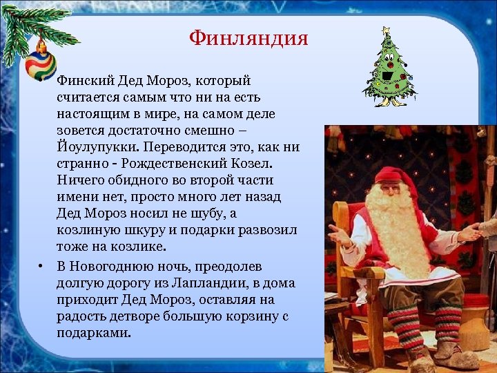 Финляндия • Финский Дед Мороз, который считается самым что ни на есть настоящим в