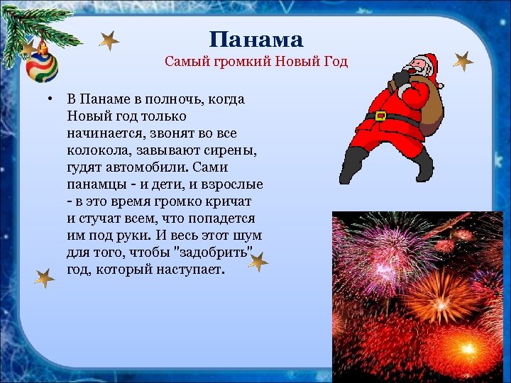 Панама Самый громкий Новый Год • В Панаме в полночь, когда Новый год только