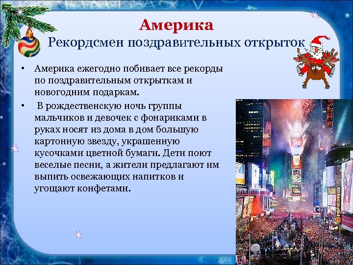 Америка Рекордсмен поздравительных открыток • Америка ежегодно побивает все рекорды по поздравительным открыткам и