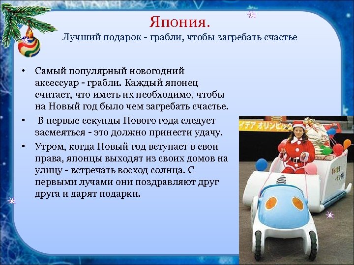 Япония. Лучший подарок - грабли, чтобы загребать счастье • Самый популярный новогодний аксессуар -