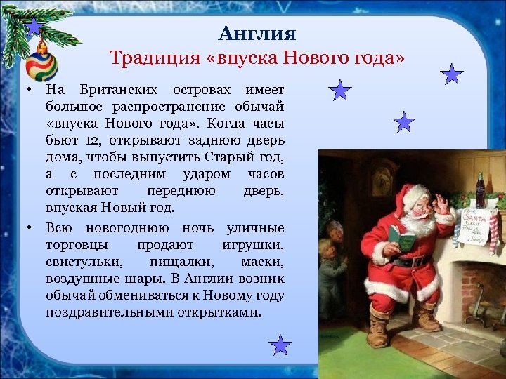 Англия Традиция «впуска Нового года» • На Британских островах имеет большое распространение обычай «впуска