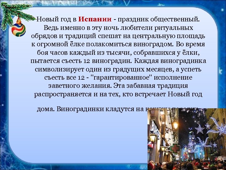Новый год в Испании - праздник общественный. Ведь именно в эту ночь любители ритуальных