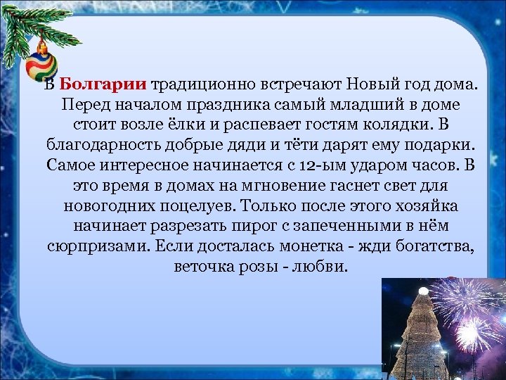 В Болгарии традиционно встречают Новый год дома. Перед началом праздника самый младший в доме