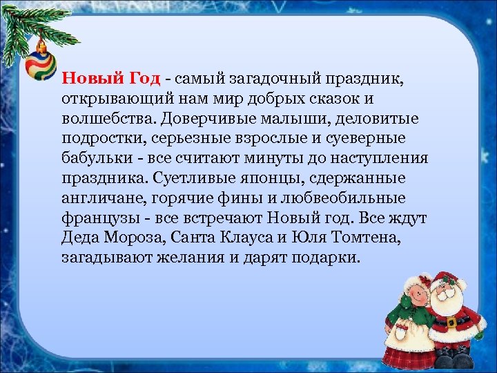 Новый Год - самый загадочный праздник, открывающий нам мир добрых сказок и волшебства. Доверчивые