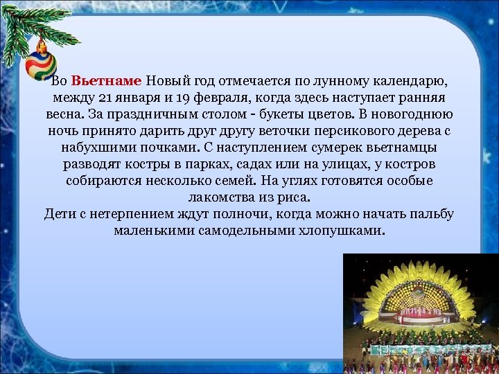 Во Вьетнаме Новый год отмечается по лунному календарю, между 21 января и 19 февраля,