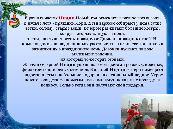 В разных частях Индии Новый год отмечают в разное время года. В начале лета