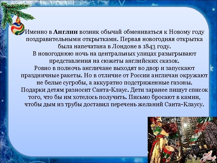 Именно в Англии возник обычай обмениваться к Новому году поздравительными открытками. Первая новогодняя открытка