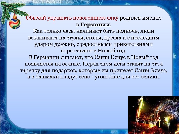 Обычай украшать новогоднюю елку родился именно Обычай украшать новогоднюю елку в Германии. Как только