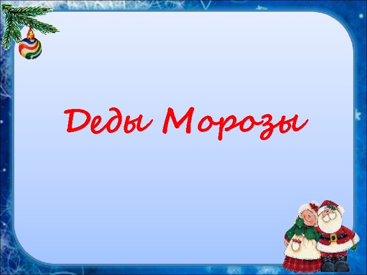 Деды Морозы 