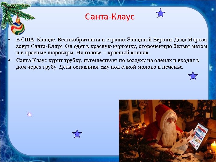 Санта-Клаус • • В США, Канаде, Великобритании и странах Западной Европы Деда Мороза зовут