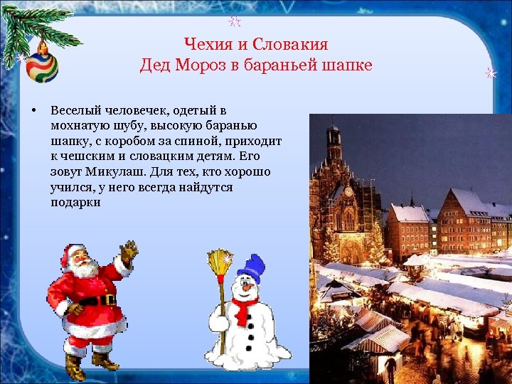 Чехия и Словакия Дед Мороз в бараньей шапке • Веселый человечек, одетый в мохнатую