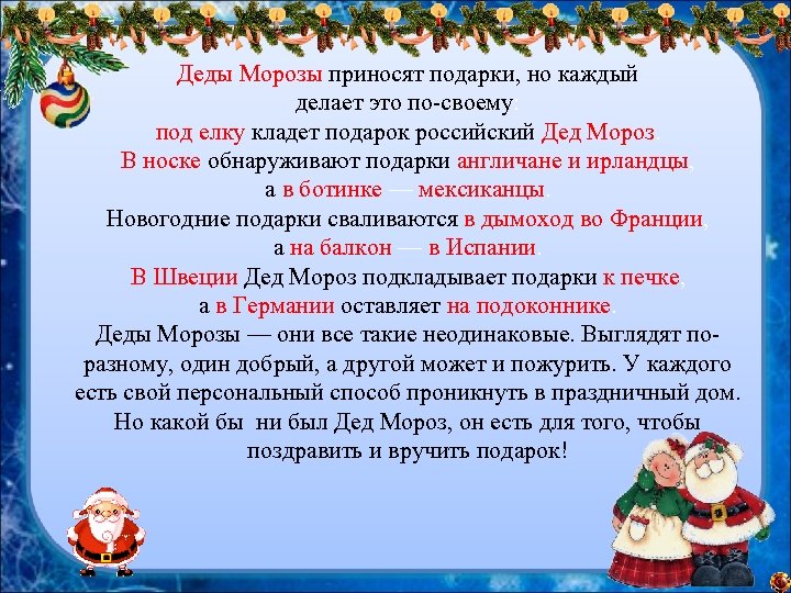 Деды Морозы приносят подарки, но каждый делает это по-своему: под елку кладет подарок российский