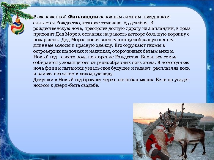 В заснеженной Финляндии основным зимним праздником считается Рождество, которое отмечают 25 декабря. В рождественскую