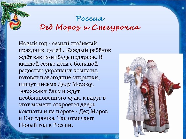 Россия Дед Мороз и Снегурочка Новый год - самый любимый Новый год праздник детей.