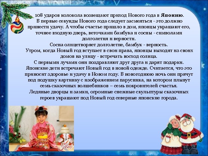  108 ударов колокола возвещают приход Нового года в Японию. В первые секунды Нового