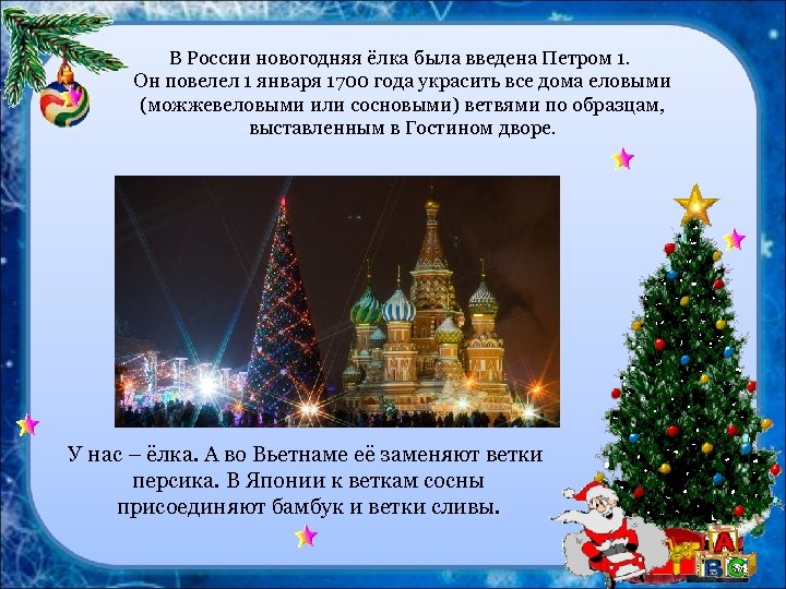 В России новогодняя ёлка была введена Петром 1. Он повелел 1 января 1700 года