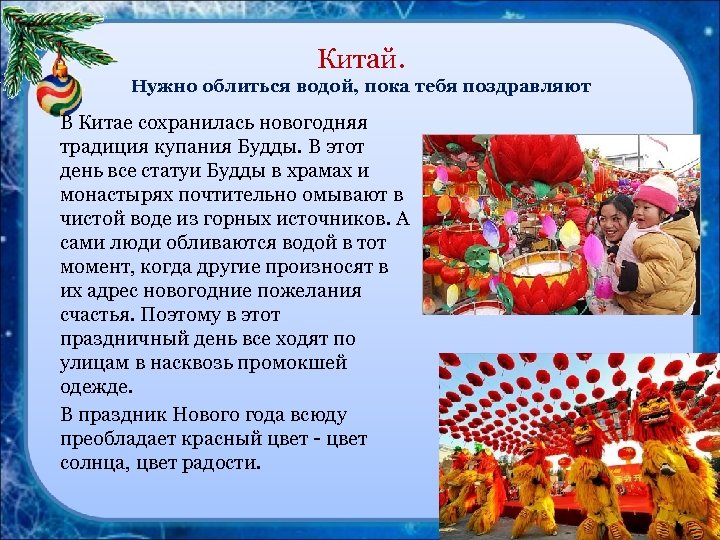 Китай. Нужно облиться водой, пока тебя поздравляют В Китае сохранилась новогодняя традиция купания Будды.