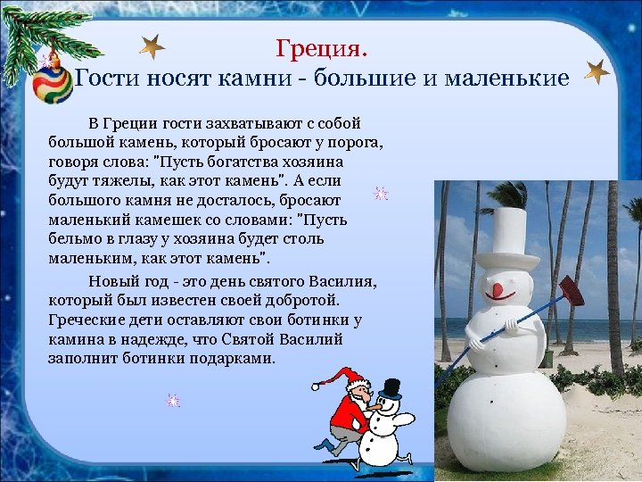 Греция. Гости носят камни - большие и маленькие В Греции гости захватывают с собой