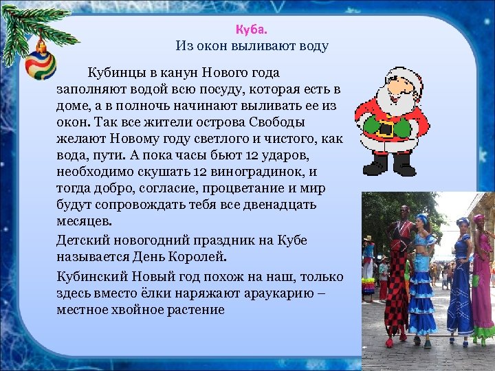 Куба. Из окон выливают воду Кубинцы в канун Нового года заполняют водой всю посуду,