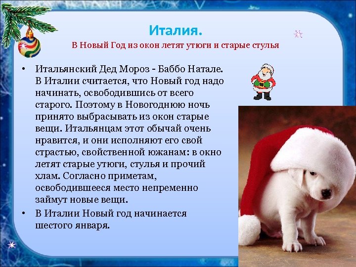 Италия. В Новый Год из окон летят утюги и старые стулья • Итальянский Дед