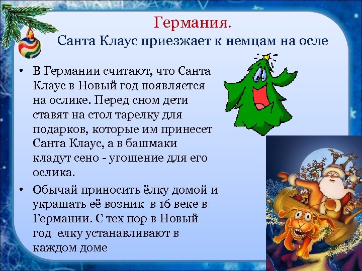 Германия. Санта Клаус приезжает к немцам на осле • В Германии считают, что Санта