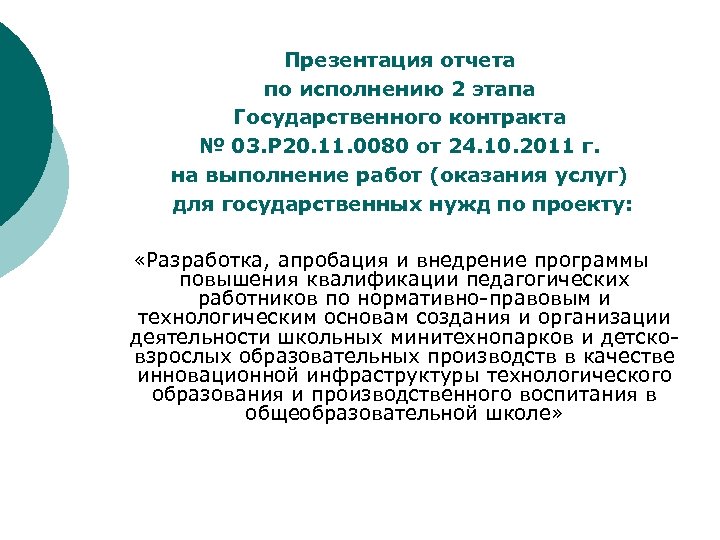 Презентация отчета по исполнению 2 этапа Государственного контракта № 03. Р 20. 11. 0080