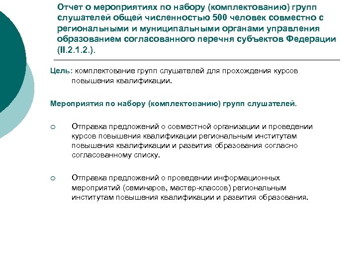 Отчет о мероприятиях по набору (комплектованию) групп слушателей общей численностью 500 человек совместно с