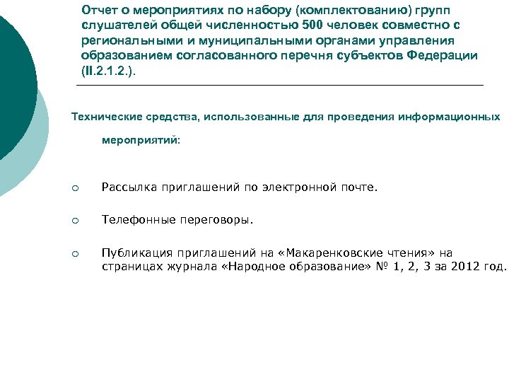 Отчет о мероприятиях по набору (комплектованию) групп слушателей общей численностью 500 человек совместно с