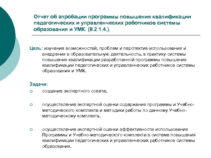 Отчет об апробации программы повышения квалификации педагогических и управленческих работников системы образования и УМК.