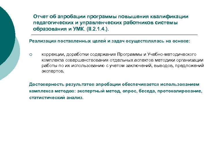 Отчет об апробации программы повышения квалификации педагогических и управленческих работников системы образования и УМК.