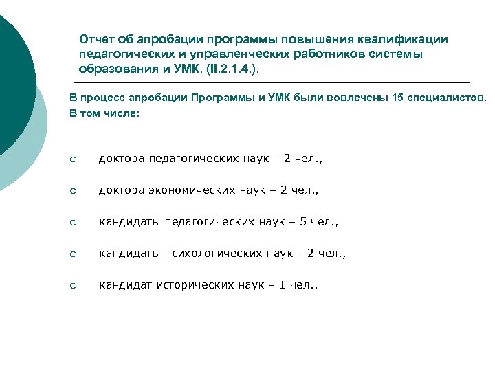 Отчет об апробации программы повышения квалификации педагогических и управленческих работников системы образования и УМК.