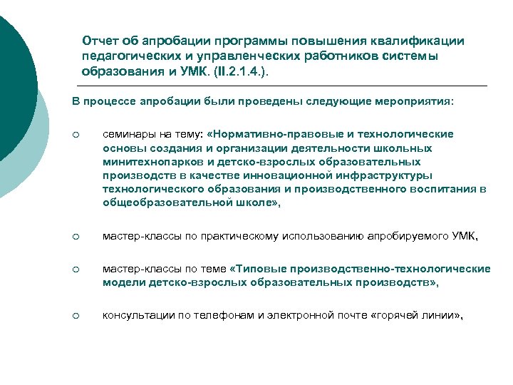 Отчет об апробации программы повышения квалификации педагогических и управленческих работников системы образования и УМК.