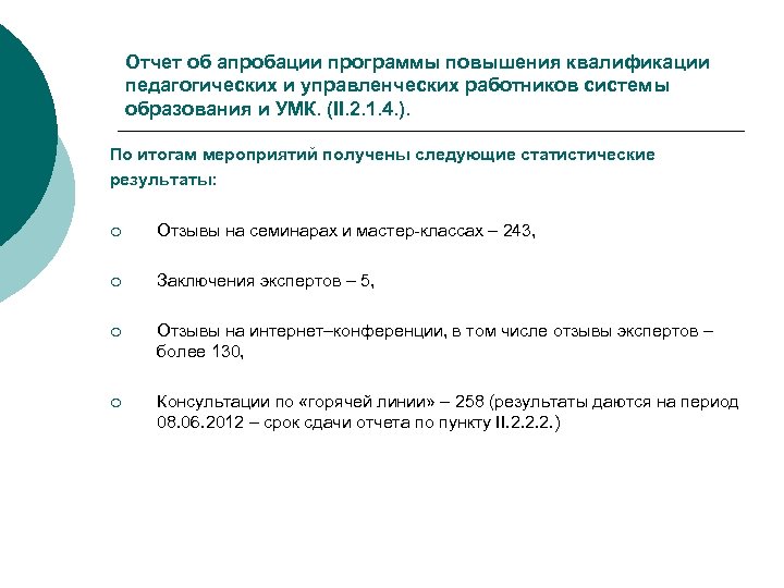 Отчет об апробации программы повышения квалификации педагогических и управленческих работников системы образования и УМК.