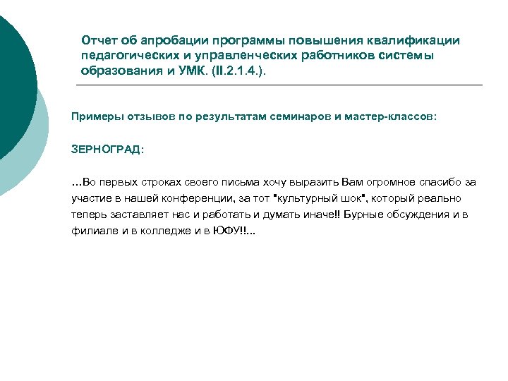 Отчет об апробации программы повышения квалификации педагогических и управленческих работников системы образования и УМК.