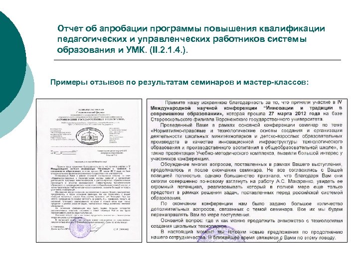 Отчет об апробации программы повышения квалификации педагогических и управленческих работников системы образования и УМК.