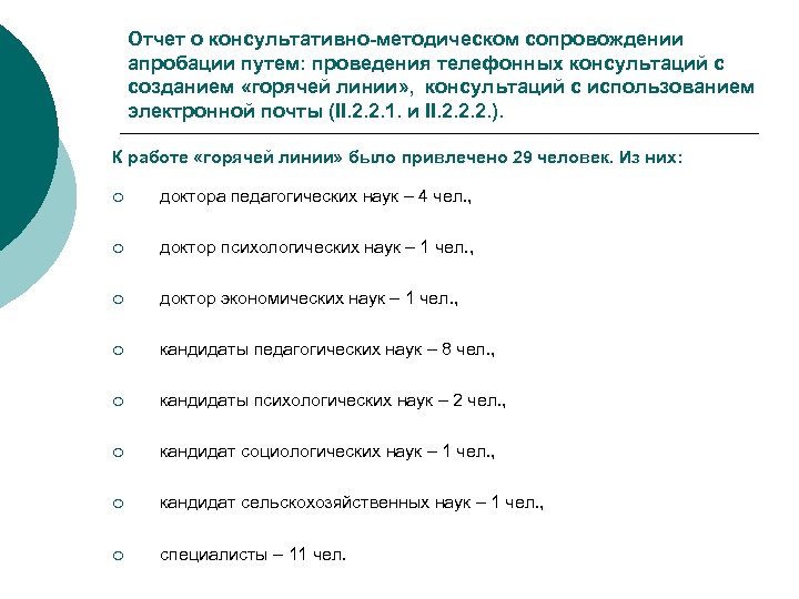 Отчет о консультативно-методическом сопровождении апробации путем: проведения телефонных консультаций с созданием «горячей линии» ,