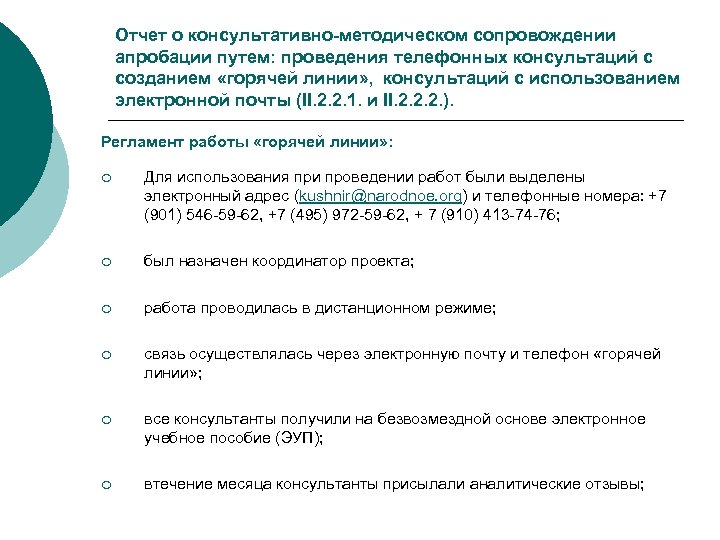 Отчет о консультативно-методическом сопровождении апробации путем: проведения телефонных консультаций с созданием «горячей линии» ,