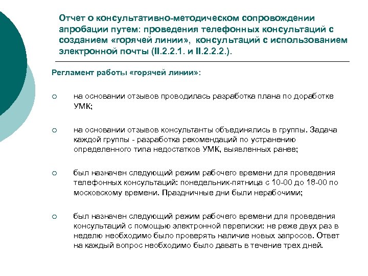 Отчет о консультативно-методическом сопровождении апробации путем: проведения телефонных консультаций с созданием «горячей линии» ,