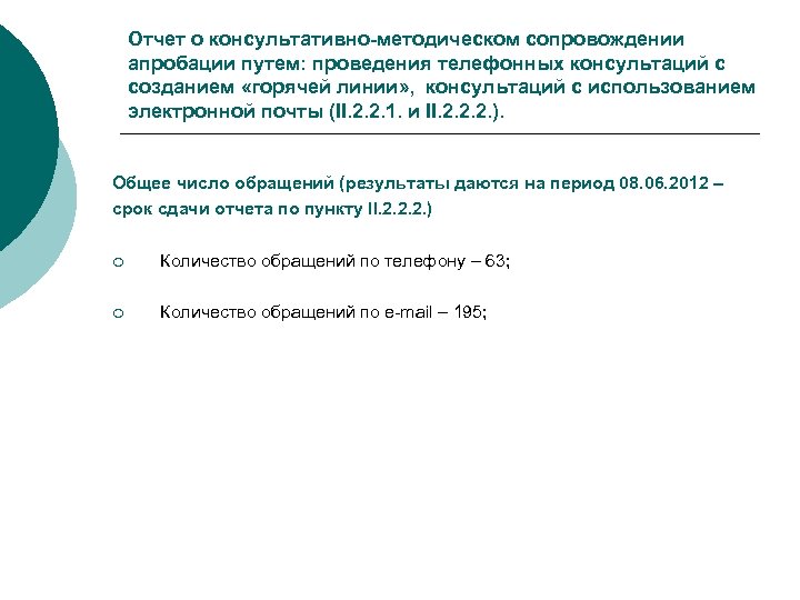 Отчет о консультативно-методическом сопровождении апробации путем: проведения телефонных консультаций с созданием «горячей линии» ,