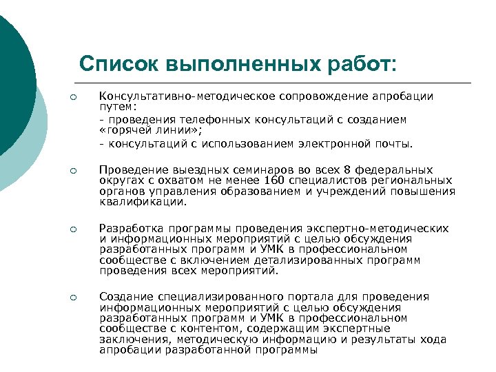 Список выполненных работ: ¡ Консультативно-методическое сопровождение апробации путем: - проведения телефонных консультаций с созданием