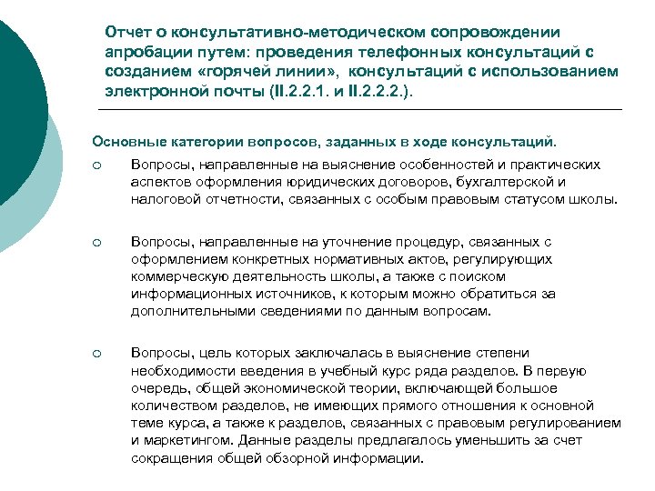 Отчет о консультативно-методическом сопровождении апробации путем: проведения телефонных консультаций с созданием «горячей линии» ,