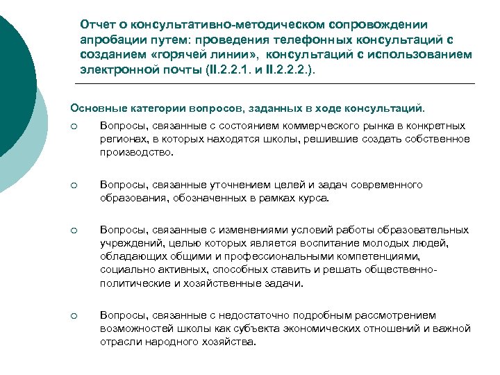 Отчет о консультативно-методическом сопровождении апробации путем: проведения телефонных консультаций с созданием «горячей линии» ,